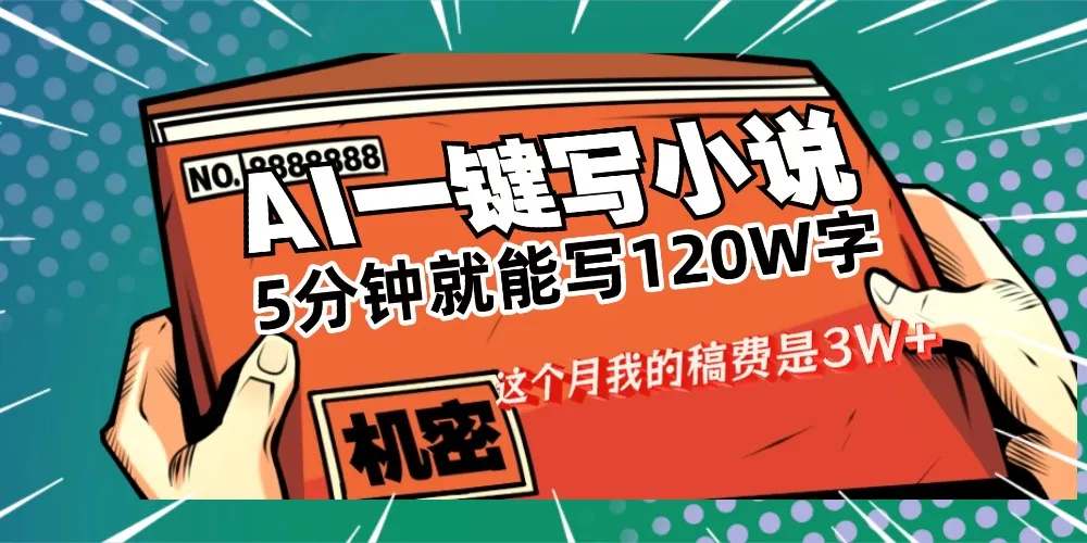 用AI写小说真的是太牛了，5分钟就能120W字，这个月我的稿费又是3W+-可燃