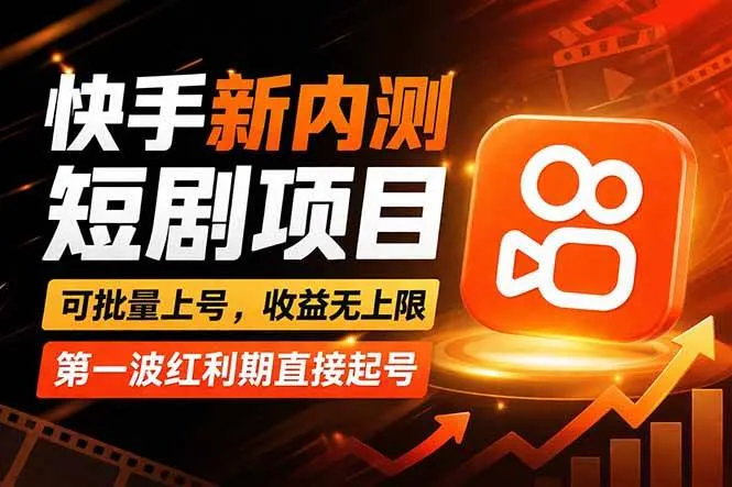 快手最新短剧玩法,零操作无脑上号,收益无上限,新手也能轻松上车-可燃