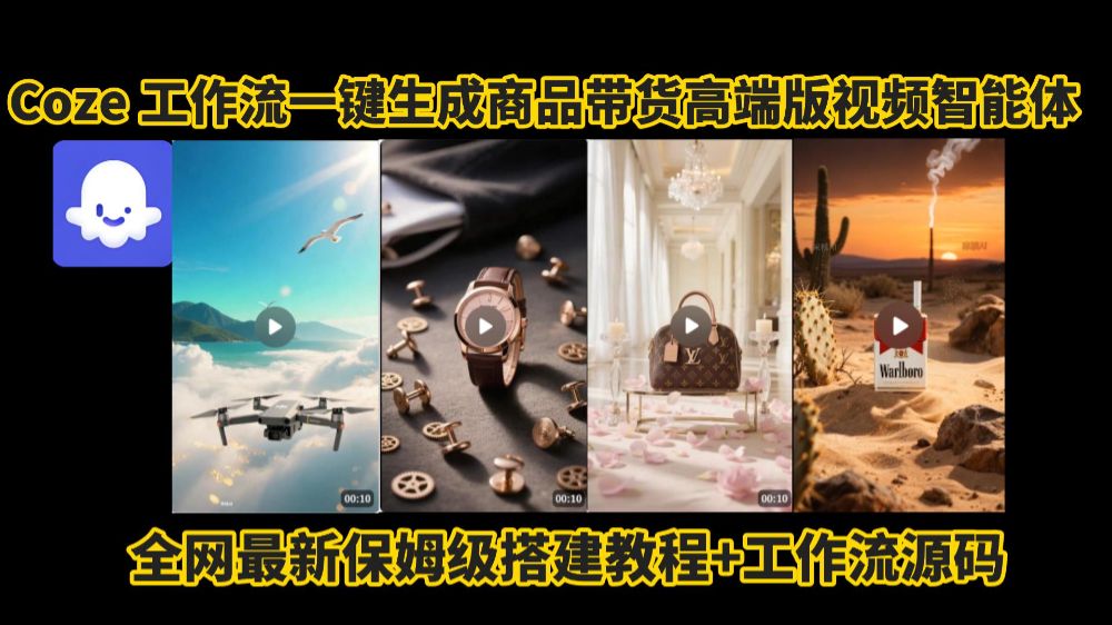 电商人的福音!Coze工作流一键生成”商品带货视频高端版“实操教程，全程保姆级搭建教学教程，小白也能完胜十个剪辑师!电商人必学的AI智能体搭建知识。-可燃