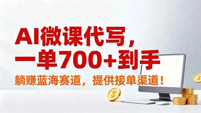 AI微课代写，一单700+到手，躺赚蓝海赛道，提供接单渠道！-可燃