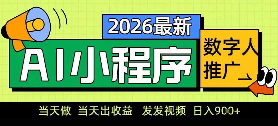 0门槛副业首选！小程序AI数字人推广，让你轻松实现经济独立-可燃