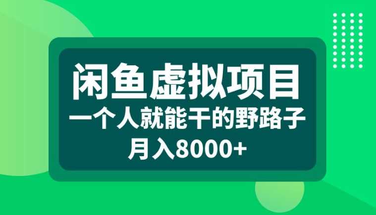 闲鱼虚拟项目，一个人就可以干的野路子，月入8000+-可燃