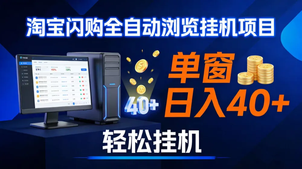 全网独家淘宝闪购采集挂机项目 单窗口轻松日入40+-可燃