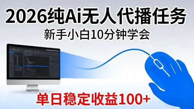 2026纯Ai无人代播任务，新手小白10分钟学会，单日稳定收益100+-可燃