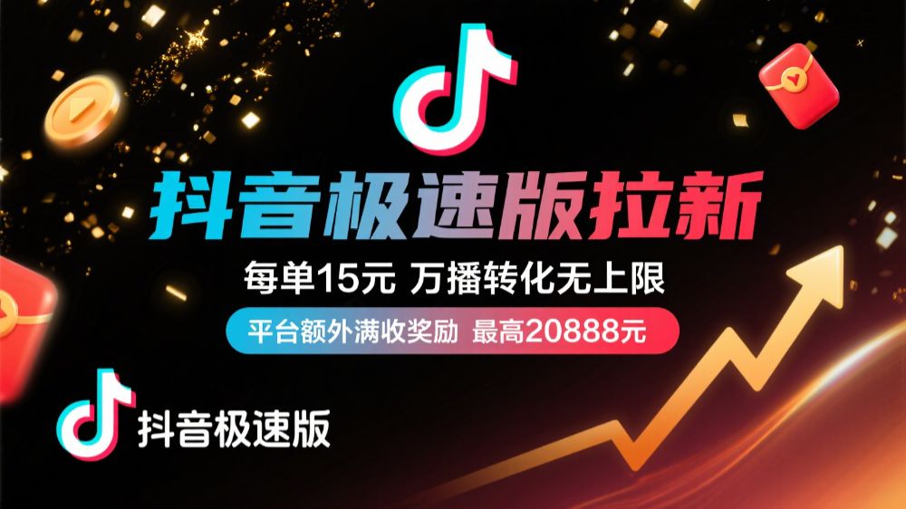 抖音极速版放福利,每单15元,万播转化无上限,平台额外满收奖励,最高可领20888元-可燃