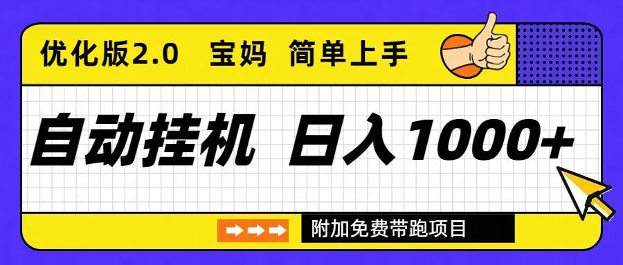 自动挂机项目长期稳定单日收益1000+ 优化版2.0-可燃