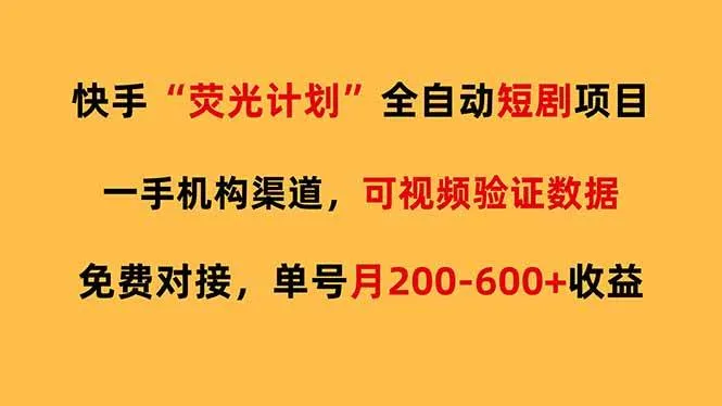 快手荧光短剧，全自动代发，免费项目单号月200-600收益-可燃