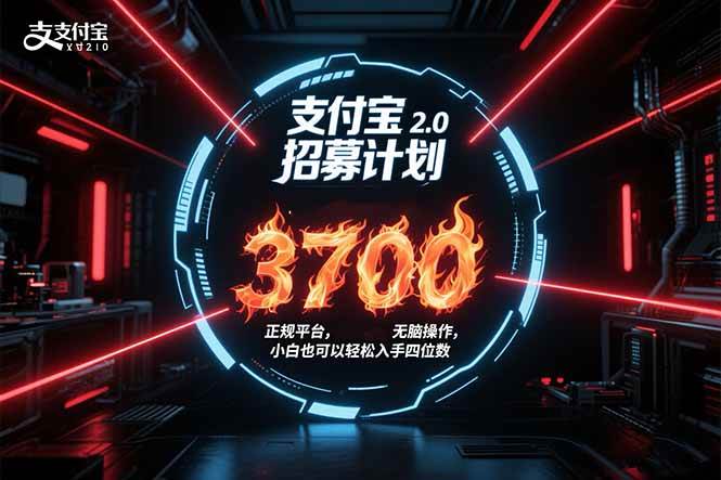 支付宝2.0招募计划 单号3700， 正规平台保姆级玩法无脑操作， 小白也…-可燃