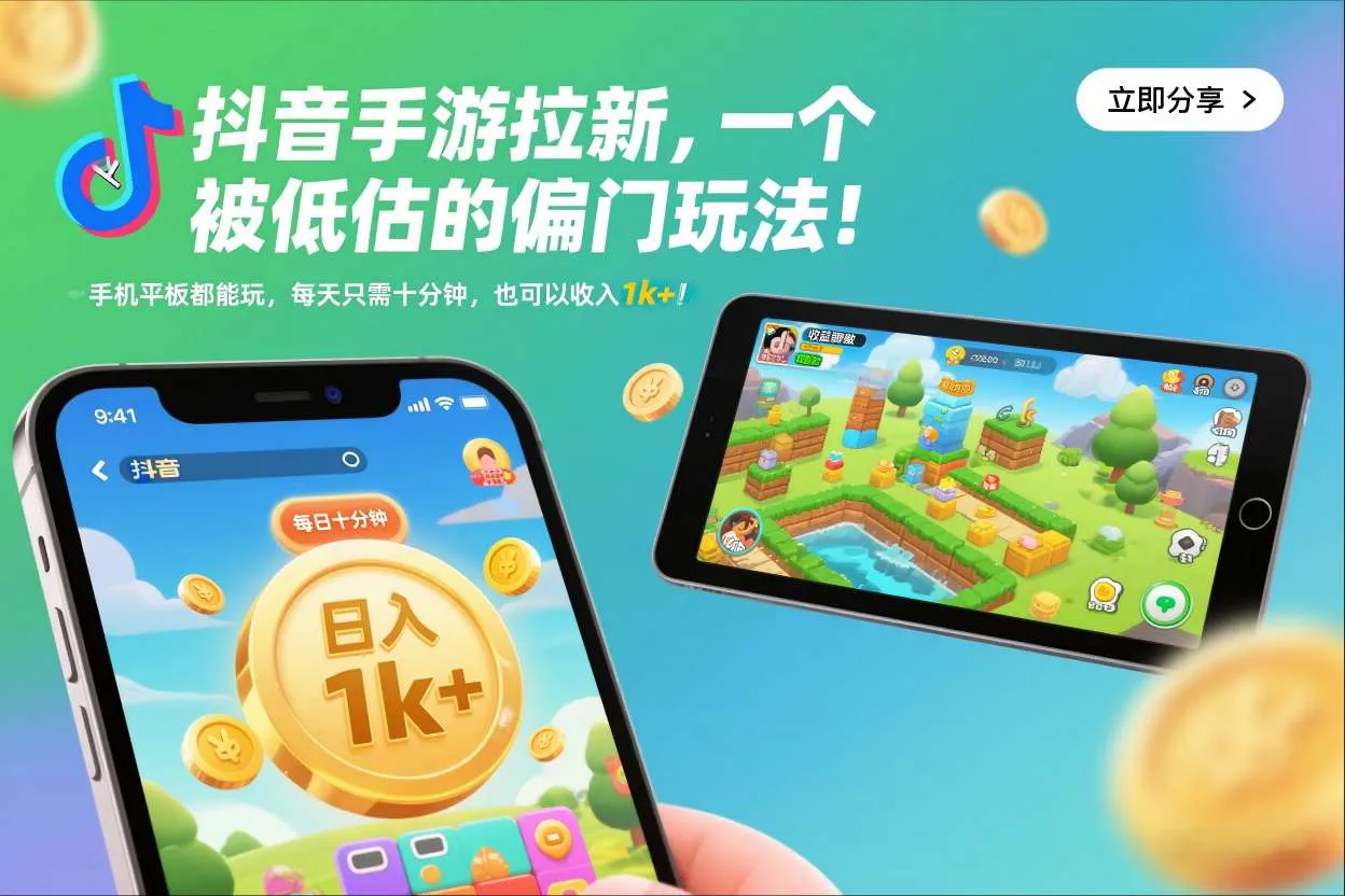 抖音手游拉新,一个被低估的偏门玩法!手机平板都能玩,每天只需十分钟,也可以收入1k+-可燃