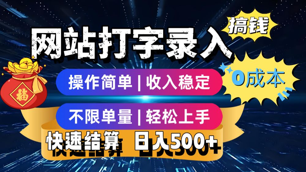 网站打字录入搞钱，0成本，操作简单，收入稳定，不限单量，轻松上手，快速结算，日入5张【揭秘】-可燃