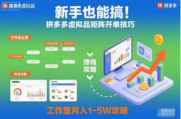 新手也能搞！拼多多虚拟品矩阵开单技巧，工作室月入1-5W攻略-可燃