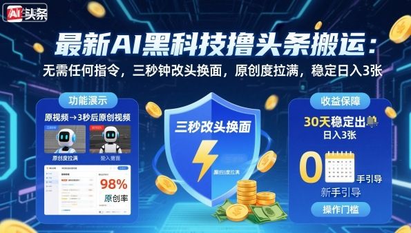 最新AI黑科技撸头条搬运,无需任何指令,三秒钟给你改头换面,原创度直接拉满,稳定日入3张-可燃