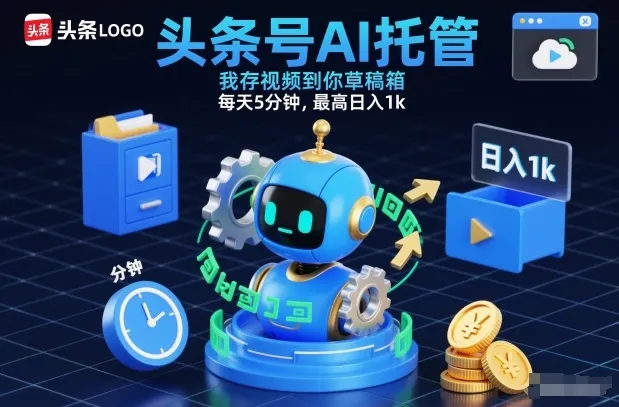头条号AI托管，我存视频到你草稿箱，每天5分钟，最高日入1k-可燃