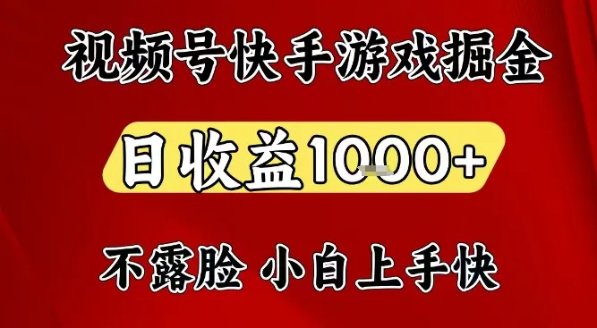 视频号快手平台游戏掘金项目,日收益1k+,一台电脑在家就可以自己创业-可燃