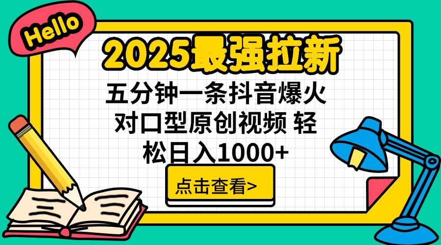 2025最强拉新，单用户下载5块佣金，5分钟一条抖音爆火原创对口型视频-可燃