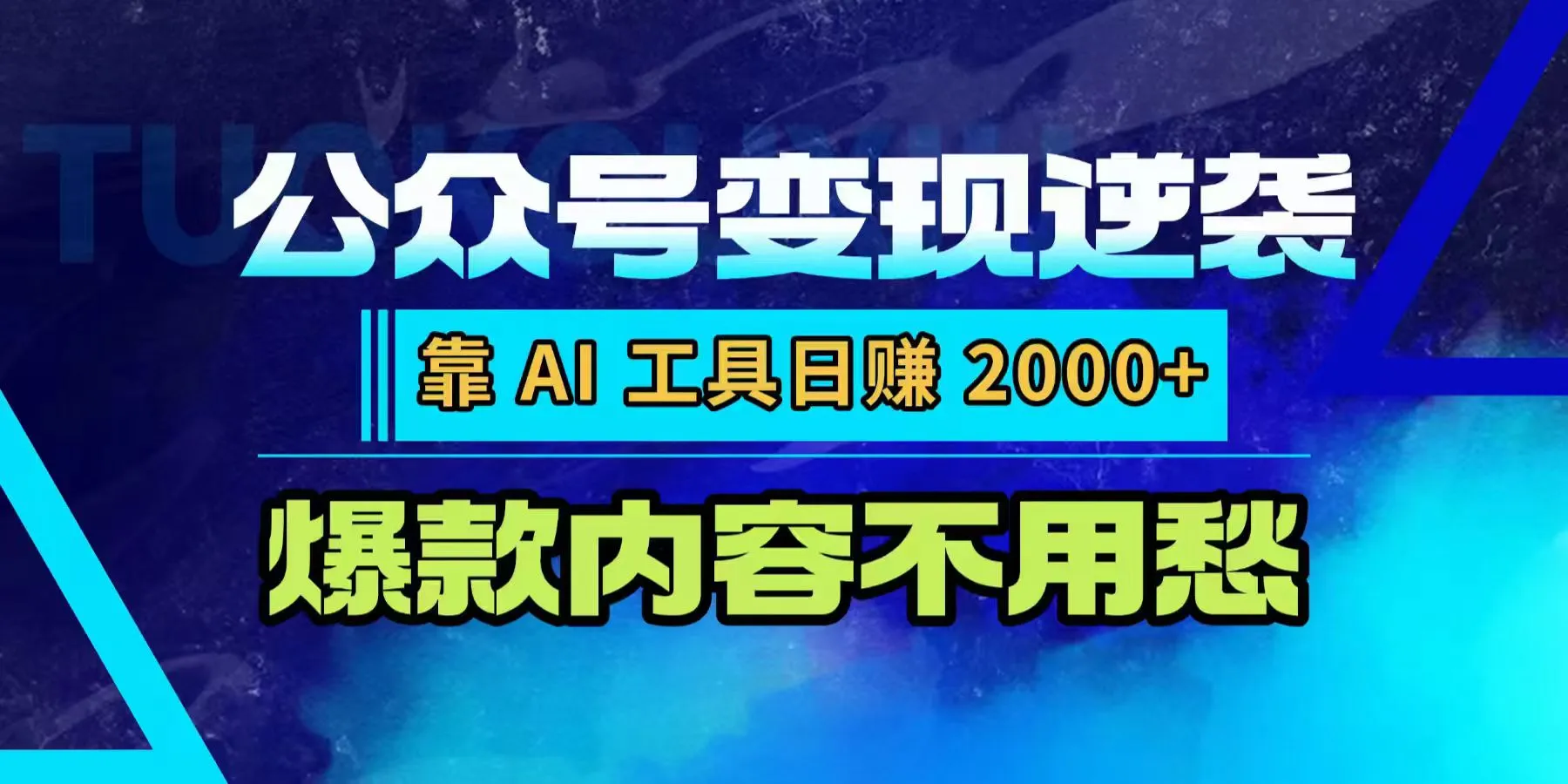 公众号变现逆袭：靠 AI 工具日赚 2000+，爆款内容不用愁-可燃