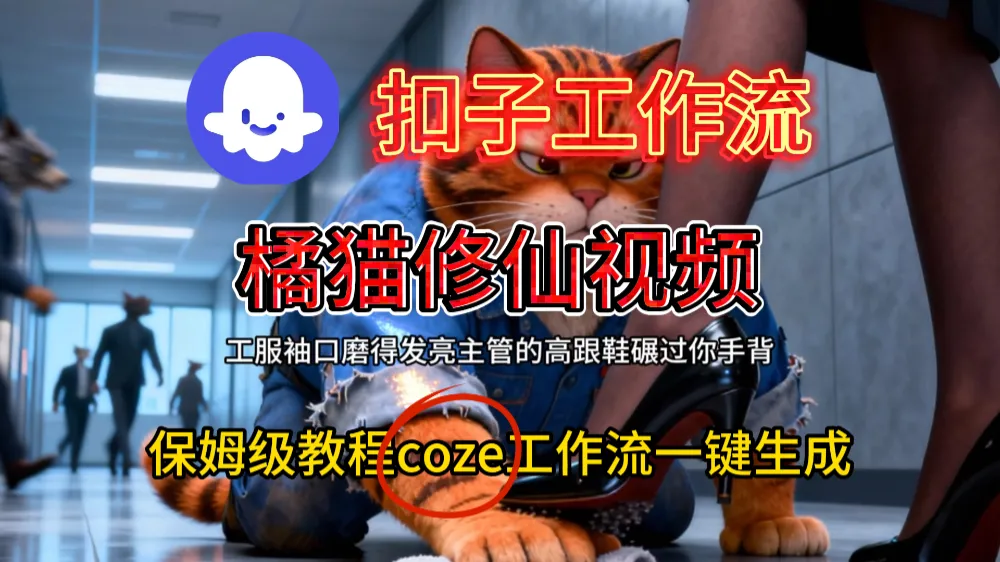 用扣子工作流一键生成橘猫修仙视频工作流搭建教程-可燃