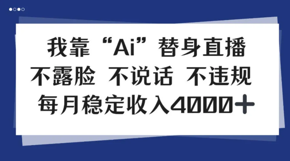 我靠Ai“替身”直播,不露脸不说话,每月稳定收益4k