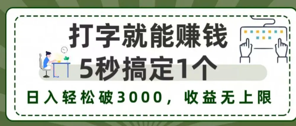 打字就能赚钱，5秒1个，日入 3000+，收益无上限！-可燃