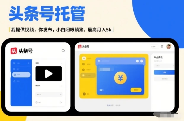 头条号AI托管，我提供视频，你发布，小白闭眼躺賺，最高月入5k+-可燃