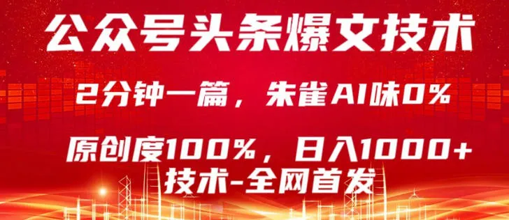 公众号头条号爆文技术,5分钟一篇,原创度100%,复制粘贴,日入1k+,最新技术-可燃