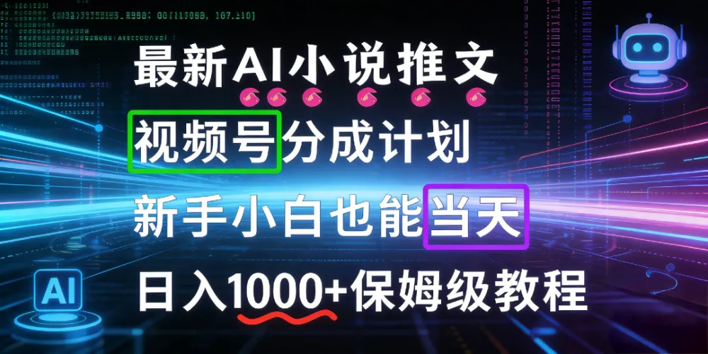 最新AI漫画小说推文视频号分成计划，新手小白也能当天日入1000+保姆级教程-可燃
