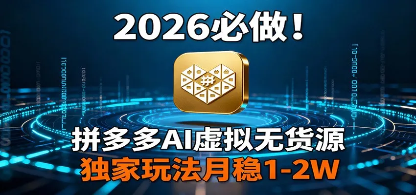 2026 必做！拼多多 AI 虚拟无货源，独家玩法月稳 1-2W-可燃