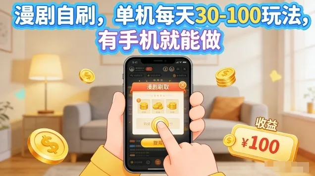 漫剧自刷玩法，单机每天30-100玩法，有手机就能做，可矩阵放大-可燃