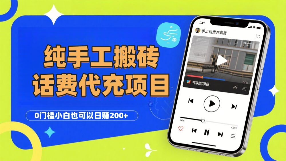 纯“手工搬砖”话费会员代充项目，零门槛小白也可以日赚200+，工作室可以复制扩大-可燃