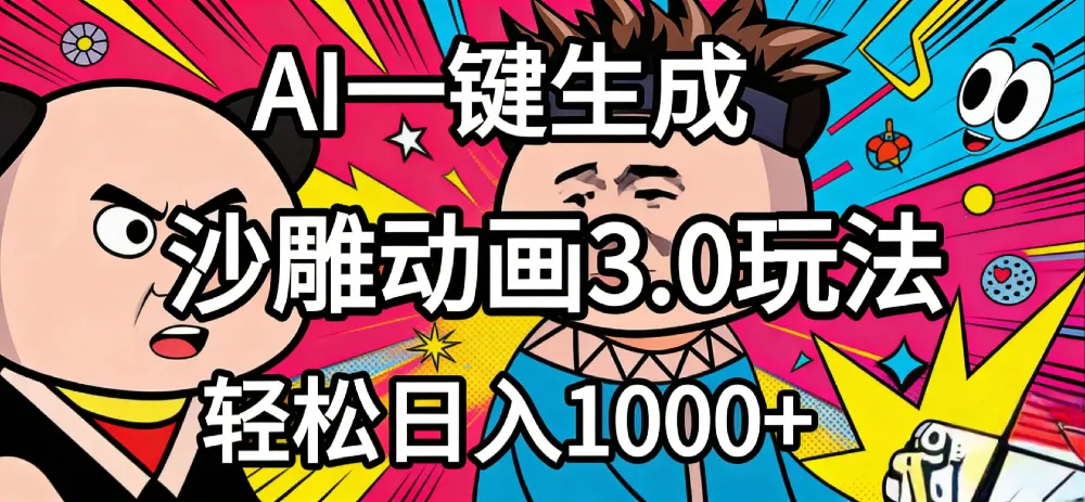 2026年沙雕动画4.0最新玩法，AI一键生成，小白轻松日入1000+-可燃