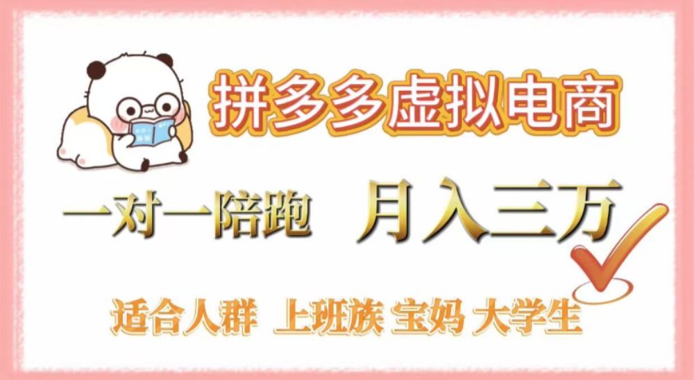 拼多多虚拟电商，0囤货，轻资产，无需发货，一对一陪跑，月入3万-可燃