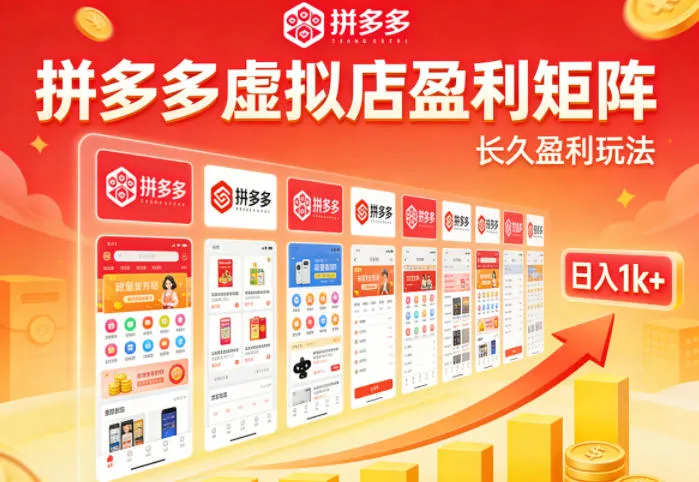 实测可落地!拼多多虚拟店长久盈利玩法,矩阵放大收益,日入1k+不难-可燃