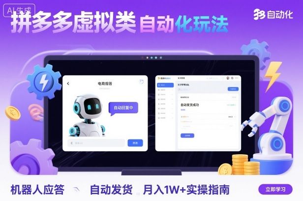 拼多多虚拟类目自动化玩法:机器人应答+自动发货,月入1W+实操指南-可燃