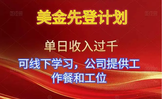 美金先登计划!单人单日收益可过千!可线下学习,公司提供工作餐和工位!-可燃