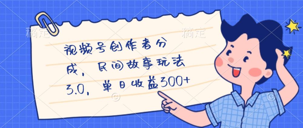 视频号创作者分成,民间故事最新玩法,单日收益300+