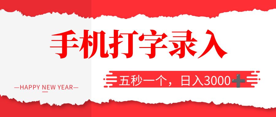 打字赚钱,五秒一个,日入 3000+,收益无上限!-可燃