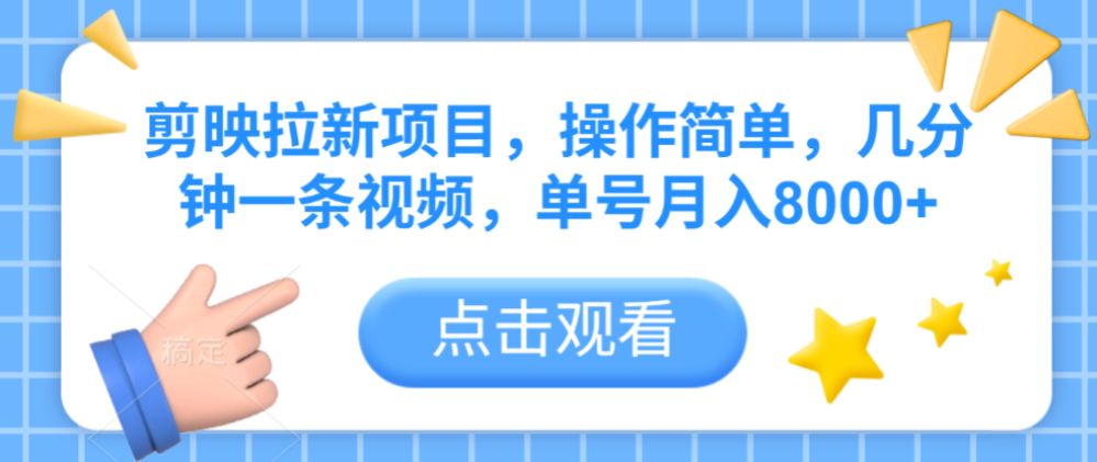 剪映拉新项目，操作简单，几分钟一条视频，单号月入8000+-可燃