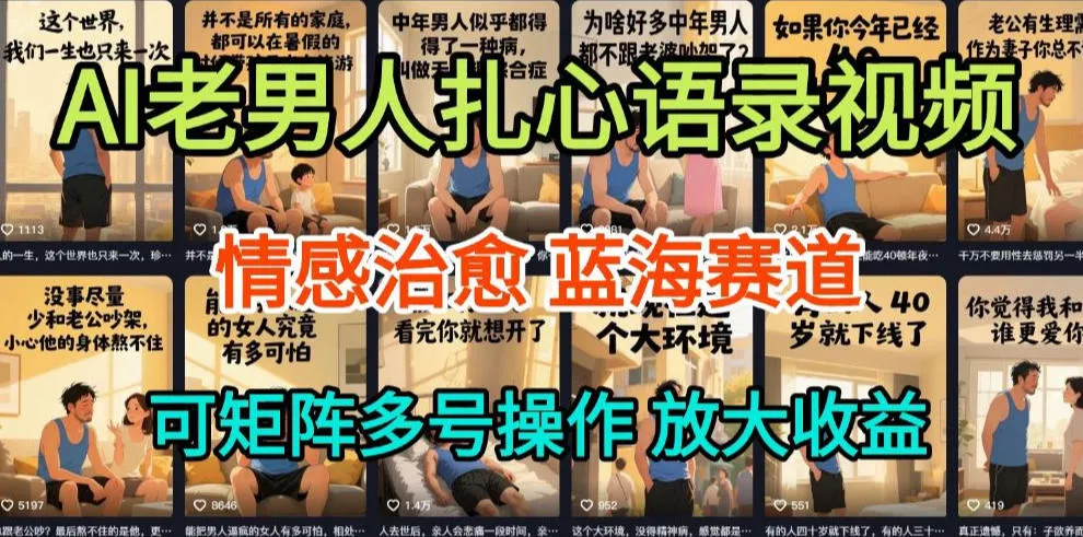 AI制作老男人扎心语录，5分钟一条，操作简单，流量非常大，保姆级教程-可燃