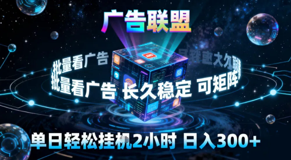 广告联盟全自动挂G掘金,稳定长期,单窗口最高收益30+,可矩阵-可燃
