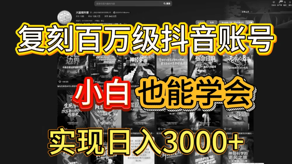 抖音百万爆款账号，一比一复刻内容教程，从0-1实操课，小白也能学会，复制爆款，月入10w+-可燃
