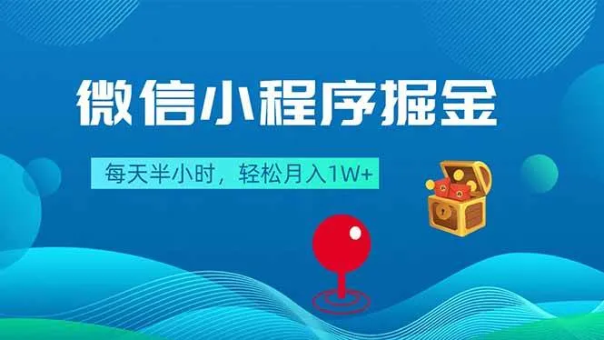 微信小程序掘金，每天半小时，轻松月入1W+-可燃