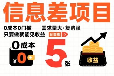 一个信息差项目，0成本0门槛，需求量大，复购强，只要做就能见收益，一天变现5张【揭秘】-可燃