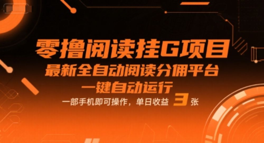 零撸阅读挂G项目，最新全自动阅读分佣平台，一键自动运行，一部手机即可操作，单日收益3张【揭秘】-可燃