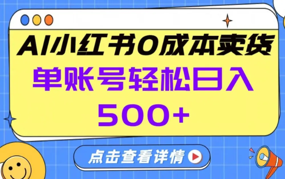 26年做小红书卖货就对了,完全托管AI，单账号保底日入5张+-可燃