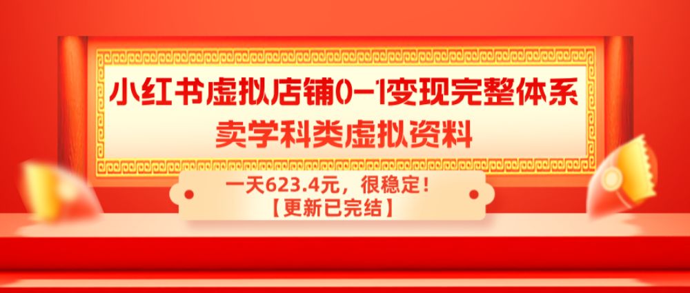 小红书虚拟店铺0-1变现完整体系:卖学科类虚拟资料,一天623.4元,很稳定!【更新已完结】