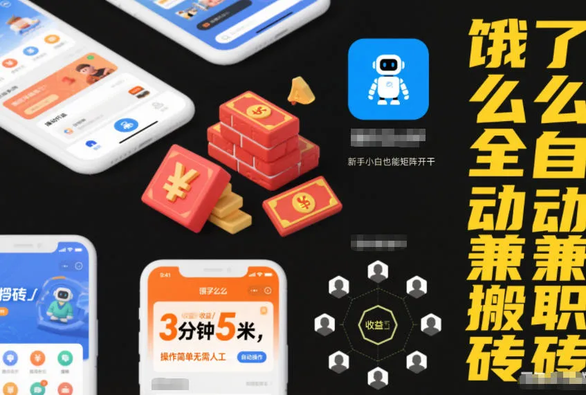 饿了么全自动兼职搬砖，3分钟5米，操作简单无需人工，新手小白也能矩阵开干-可燃