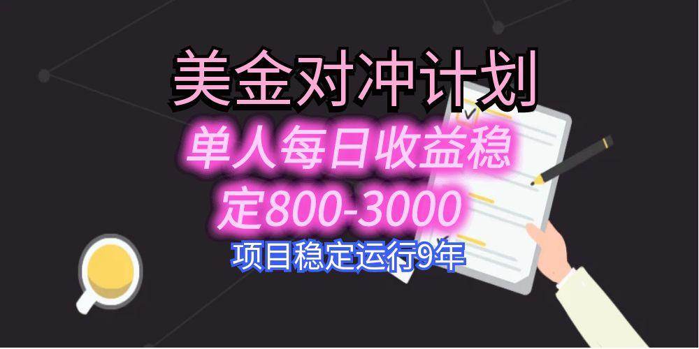 美刀掘金变现项目，单人每日收益800-3000，稳定运行8年-可燃