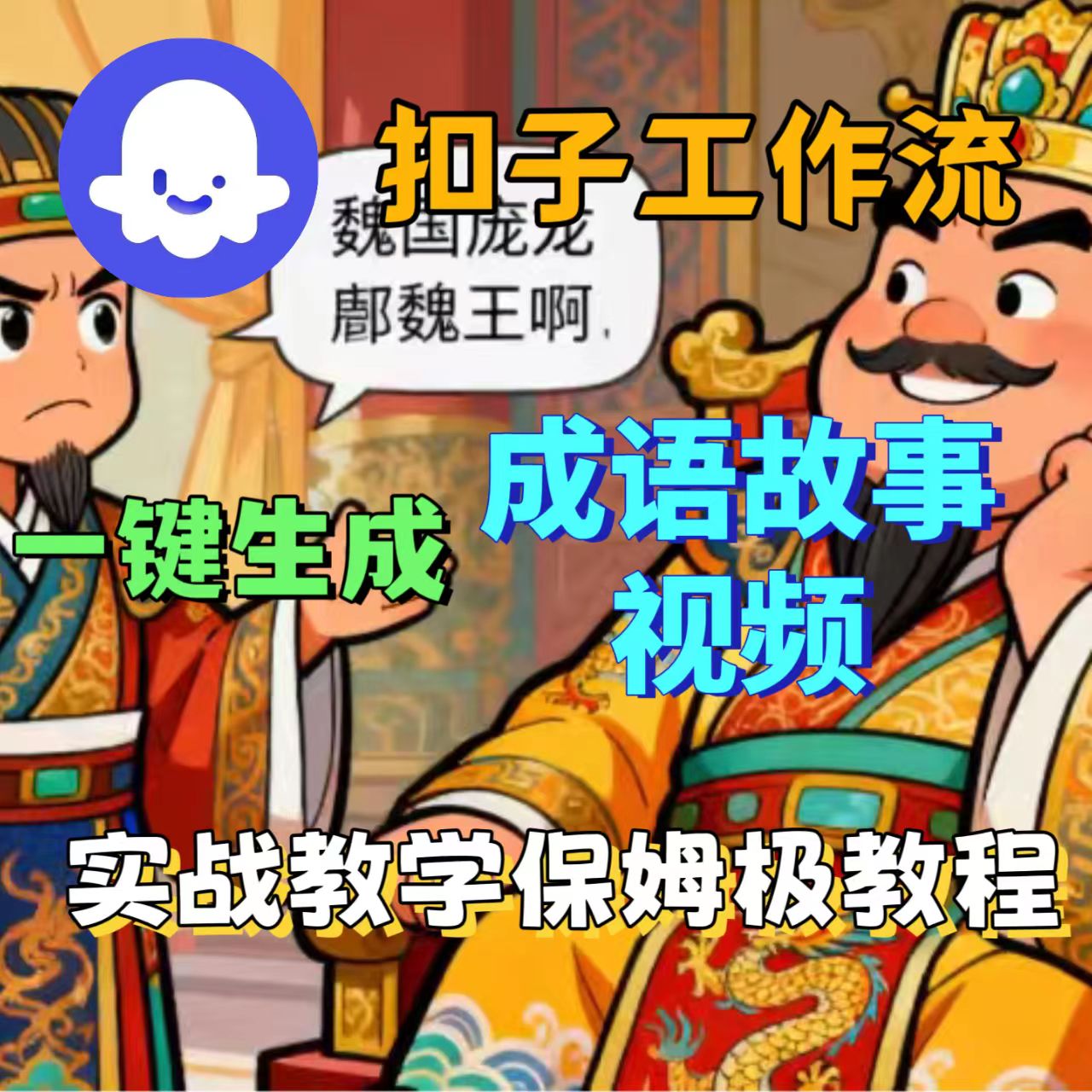 扣子工作流一键生成成语故事视频教程-可燃