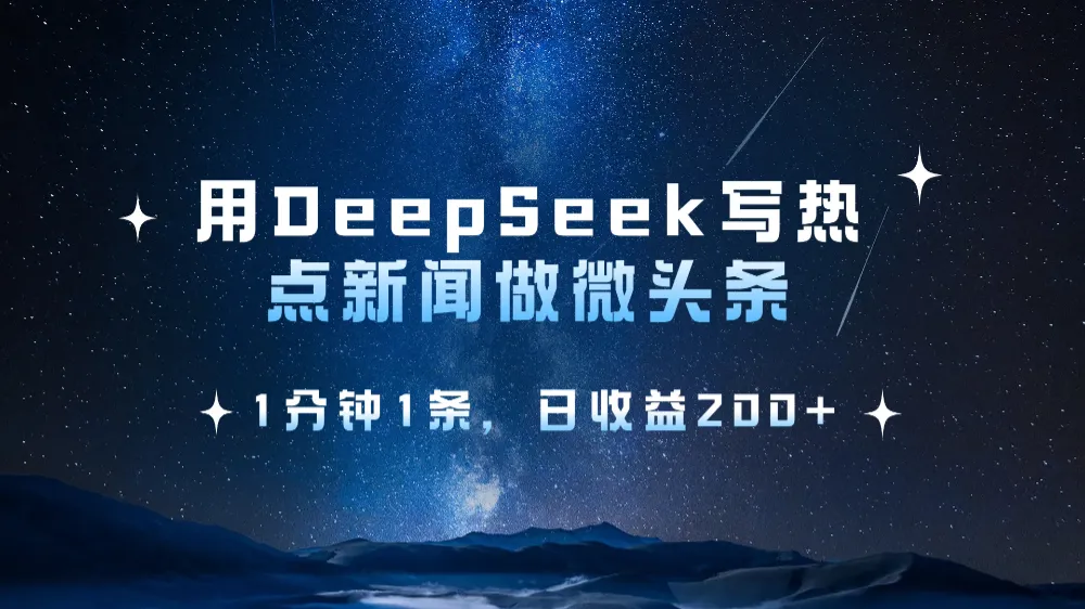 用DeepSeek写热点微头条,1分钟1条,日收益2张-可燃