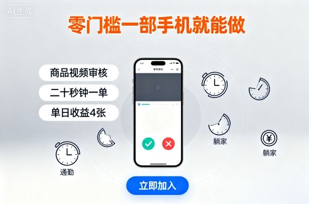 零门槛一部手机就能做，商品视频审核，通勤躺家碎片时间都能做，二十秒钟一单，单日收益4张-可燃